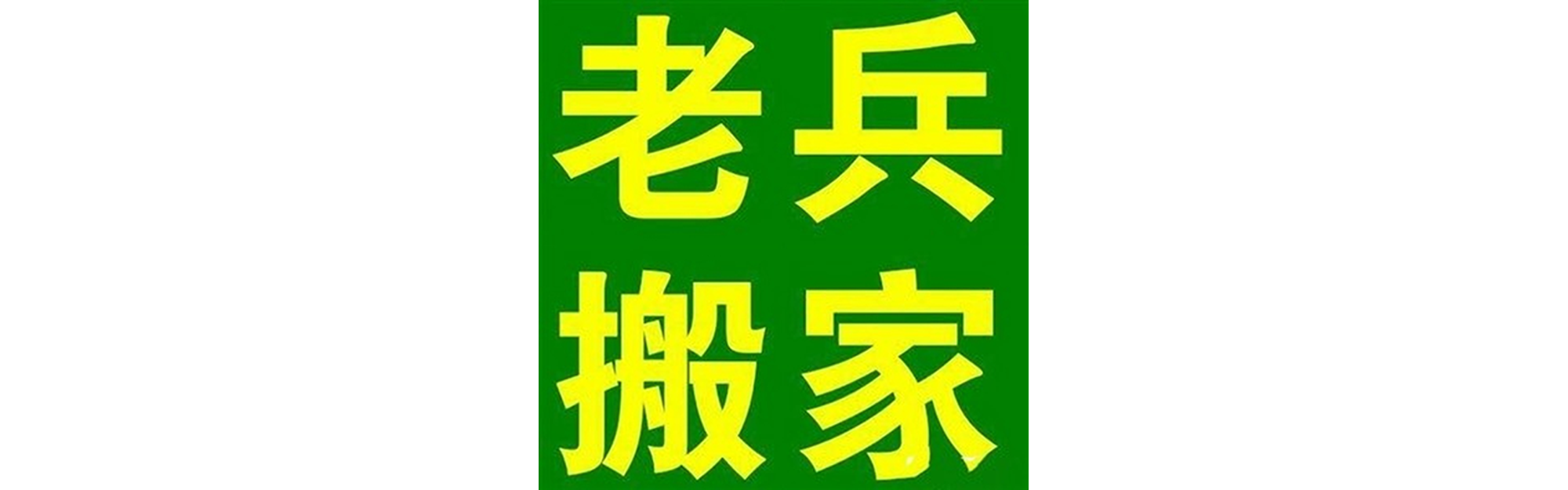 退伍老兵搬家盐边站